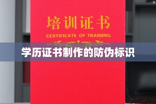 普宁学历证书制作的防伪标识