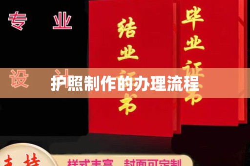 铜鼓护照制作的办理流程