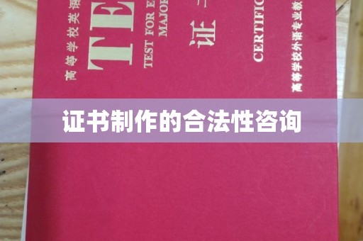 耀州证书制作的合法性咨询