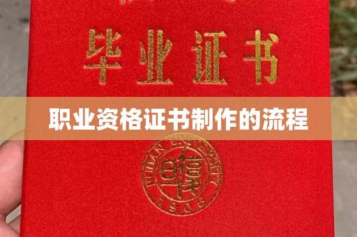 蒙阴职业资格证书制作的流程
