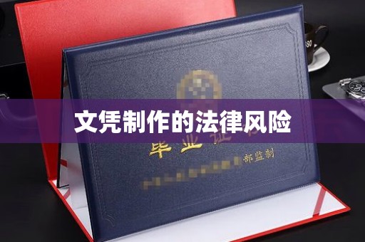 临泽文凭制作的法律风险
