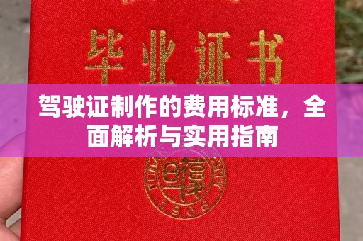 孝义驾驶证制作的费用标准，全面解析与实用指南