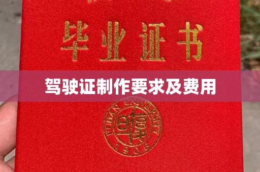 利州驾驶证制作要求及费用
