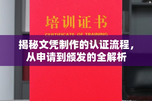 孝义揭秘文凭制作的认证流程，从申请到颁发的全解析