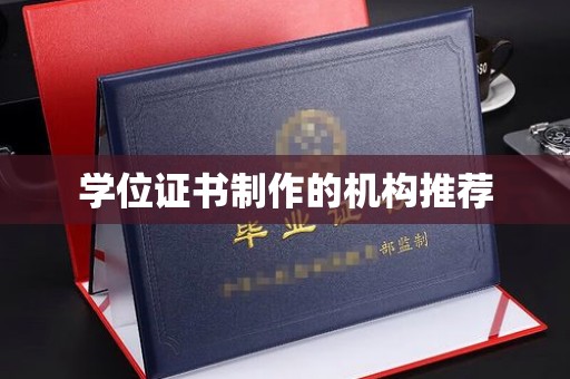 安岳学位证书制作的机构推荐