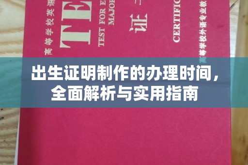 镇江出生证明制作的办理时间，全面解析与实用指南