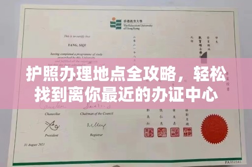 永福护照办理地点全攻略，轻松找到离你最近的办证中心